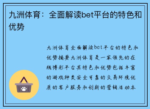 九洲体育：全面解读bet平台的特色和优势