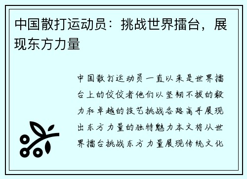 中国散打运动员：挑战世界擂台，展现东方力量