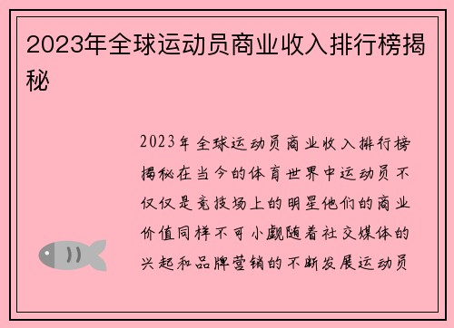 2023年全球运动员商业收入排行榜揭秘