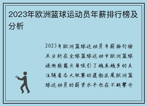 2023年欧洲篮球运动员年薪排行榜及分析