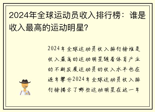 2024年全球运动员收入排行榜：谁是收入最高的运动明星？