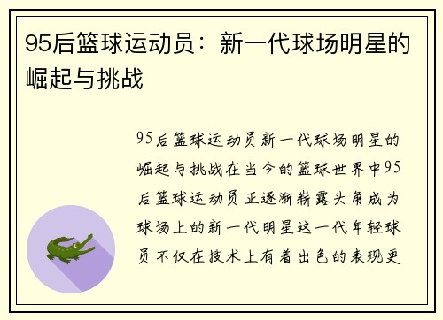 95后篮球运动员：新一代球场明星的崛起与挑战