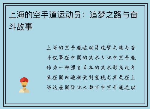 上海的空手道运动员：追梦之路与奋斗故事