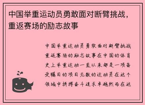 中国举重运动员勇敢面对断臂挑战，重返赛场的励志故事