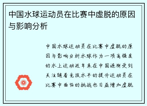 中国水球运动员在比赛中虚脱的原因与影响分析