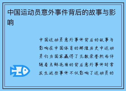 中国运动员意外事件背后的故事与影响