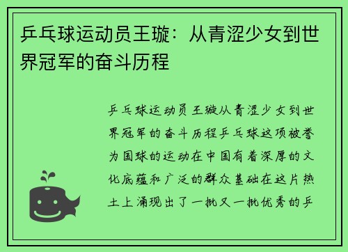乒乓球运动员王璇：从青涩少女到世界冠军的奋斗历程