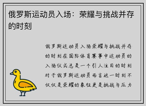 俄罗斯运动员入场：荣耀与挑战并存的时刻