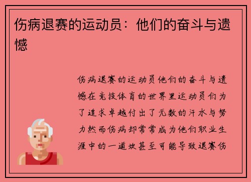 伤病退赛的运动员：他们的奋斗与遗憾