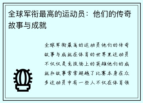 全球军衔最高的运动员：他们的传奇故事与成就