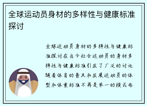 全球运动员身材的多样性与健康标准探讨