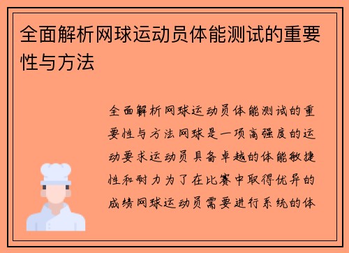 全面解析网球运动员体能测试的重要性与方法