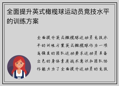 全面提升英式橄榄球运动员竞技水平的训练方案