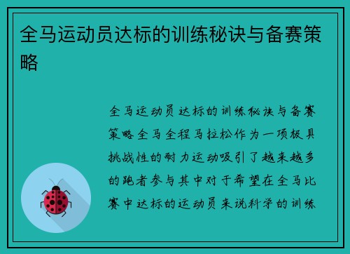 全马运动员达标的训练秘诀与备赛策略