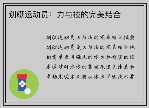 划艇运动员：力与技的完美结合