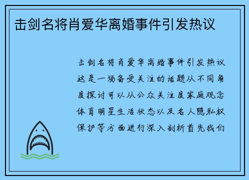 击剑名将肖爱华离婚事件引发热议