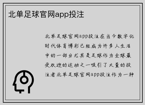 北单足球官网app投注