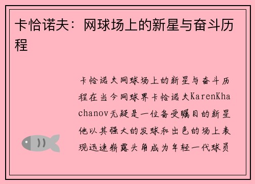 卡恰诺夫：网球场上的新星与奋斗历程