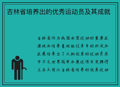 吉林省培养出的优秀运动员及其成就