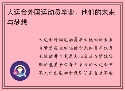 大运会外国运动员毕业：他们的未来与梦想