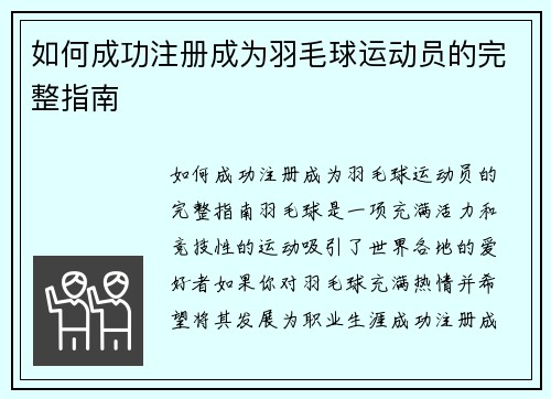 如何成功注册成为羽毛球运动员的完整指南