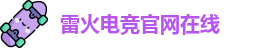 雷火电竞官网在线